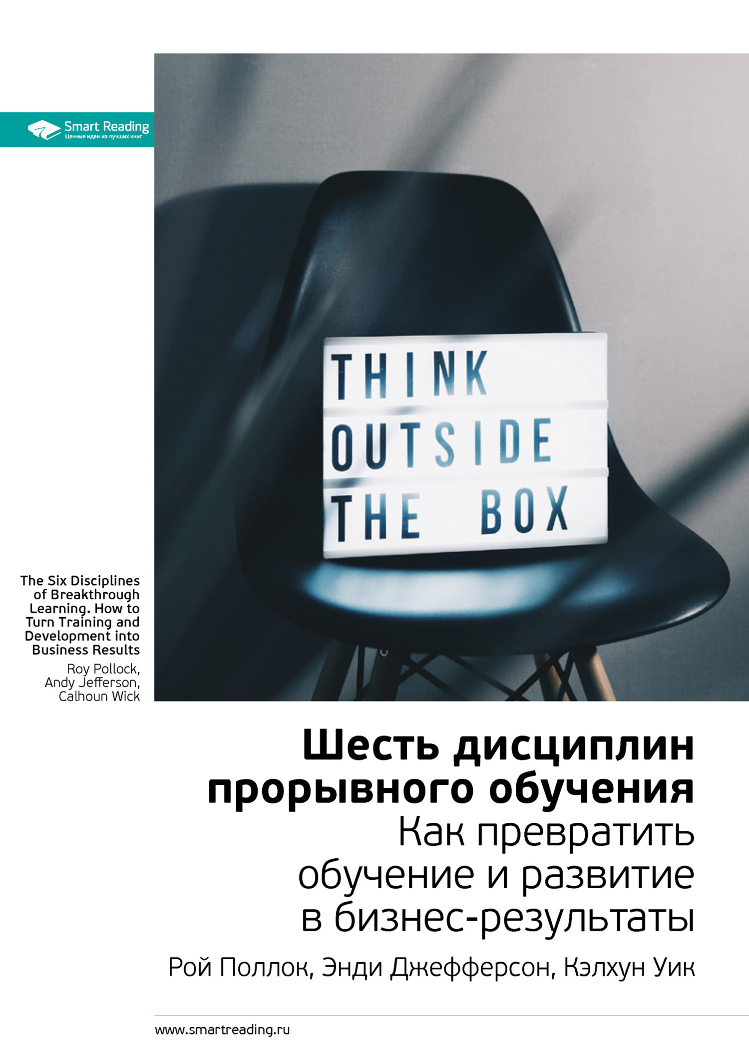 читать Ключевые идеи книги: Шесть дисциплин прорывного обучения. Как превратить обучение и развитие в бизнес-результаты. Рой Поллок, Энди Джефферсон, Кэлхун Уик