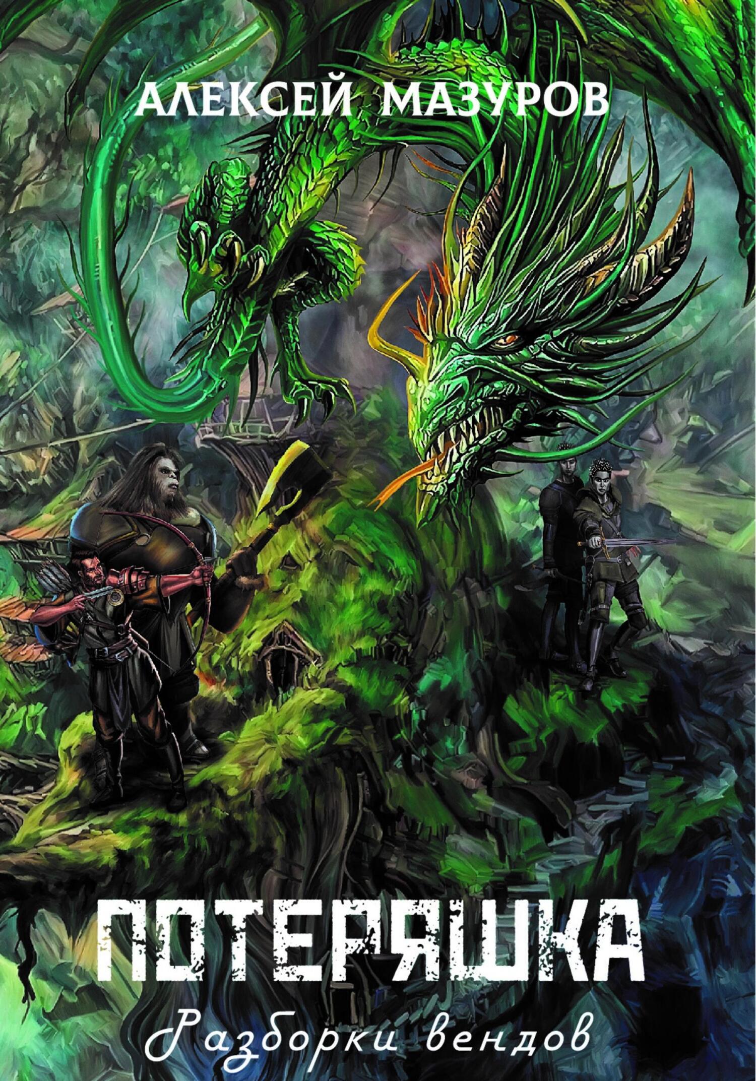 читать Потеряшка. Разборки вендов