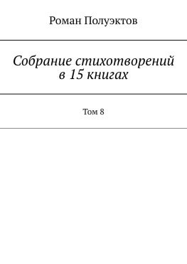 читать Собрание стихотворений в 15 книгах. Том 8