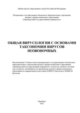 читать Общая вирусология с основами таксономии вирусов позвоночных
