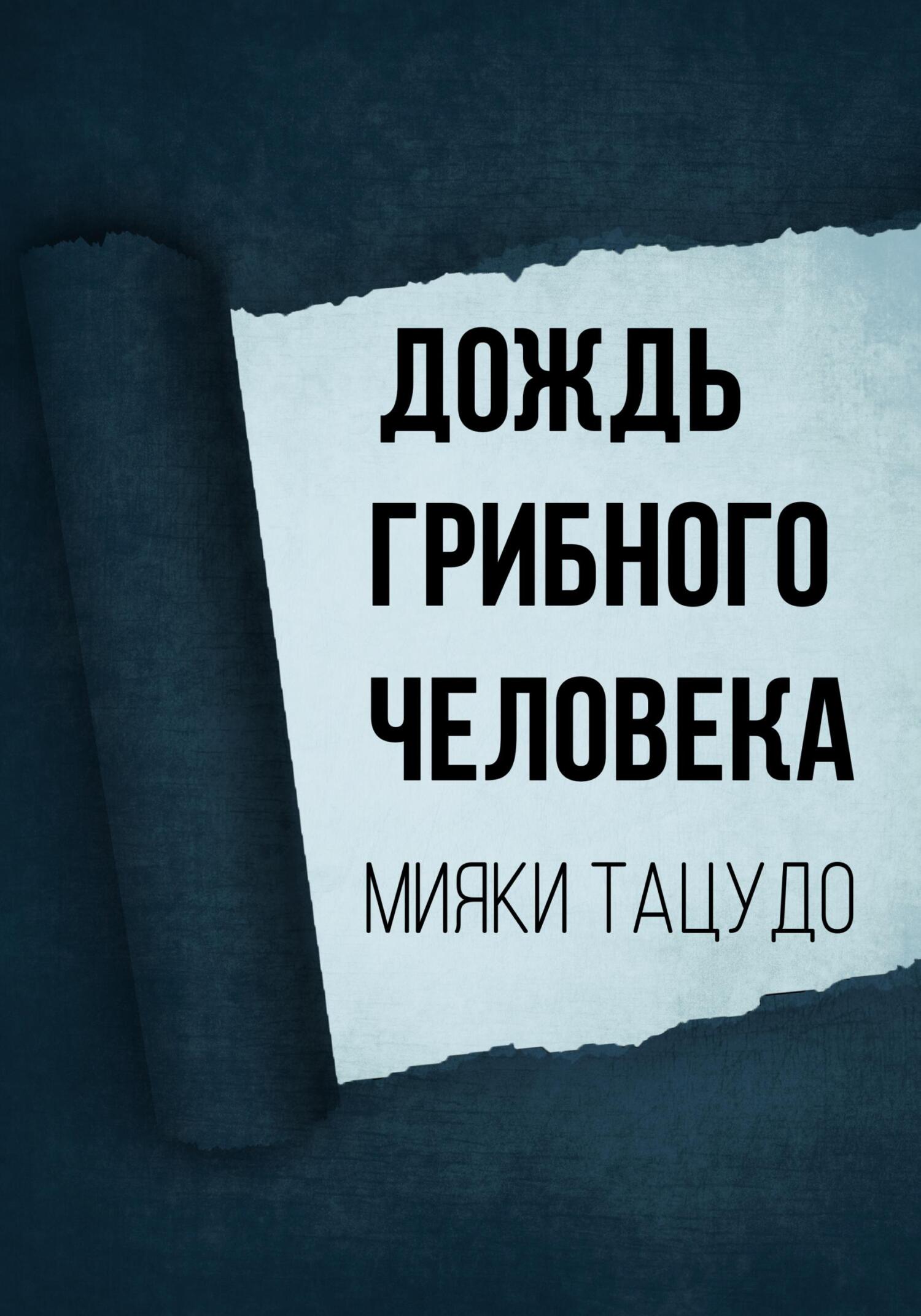 читать Дождь грибного человека