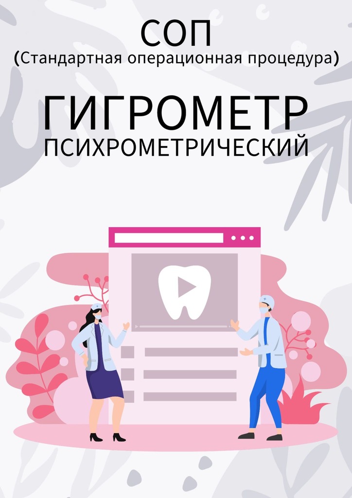 читать Гигрометр психрометрический