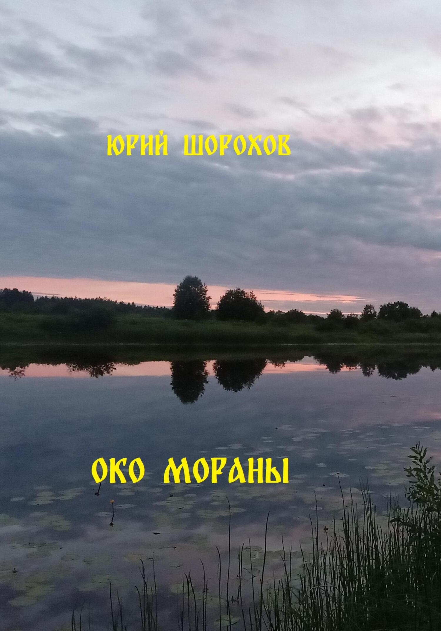 читать Око Мораны