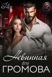 читать Невинная для Громова
