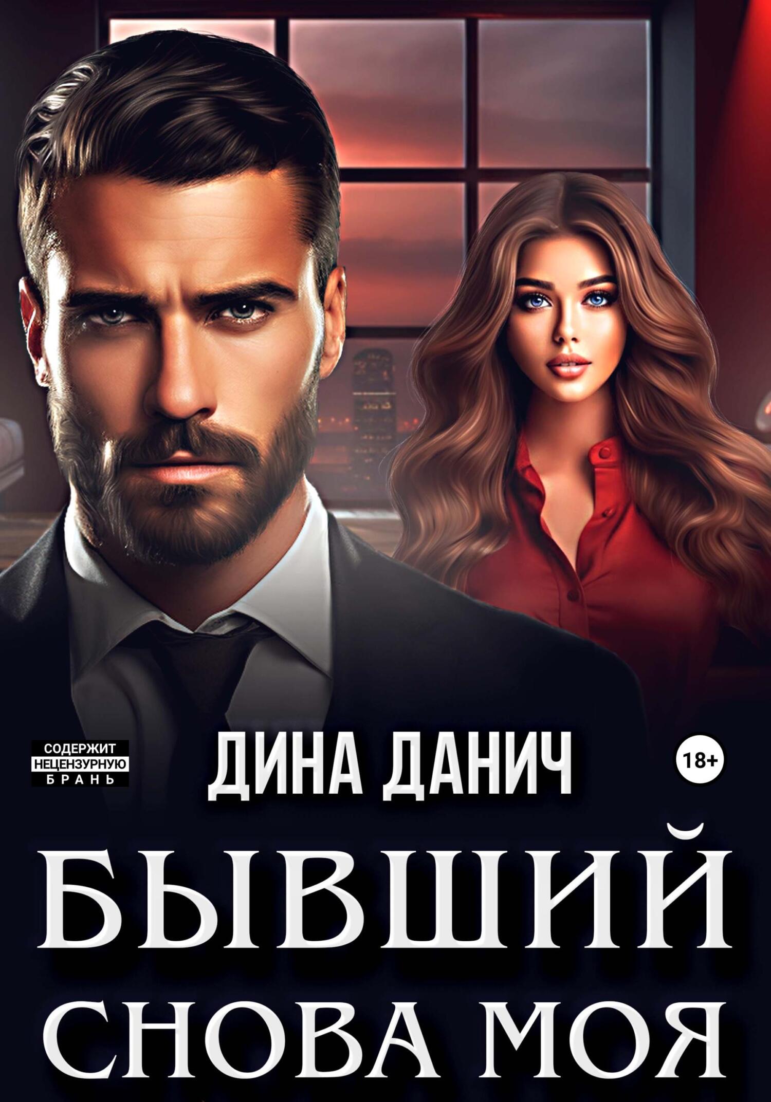 читать Бывший. Снова моя
