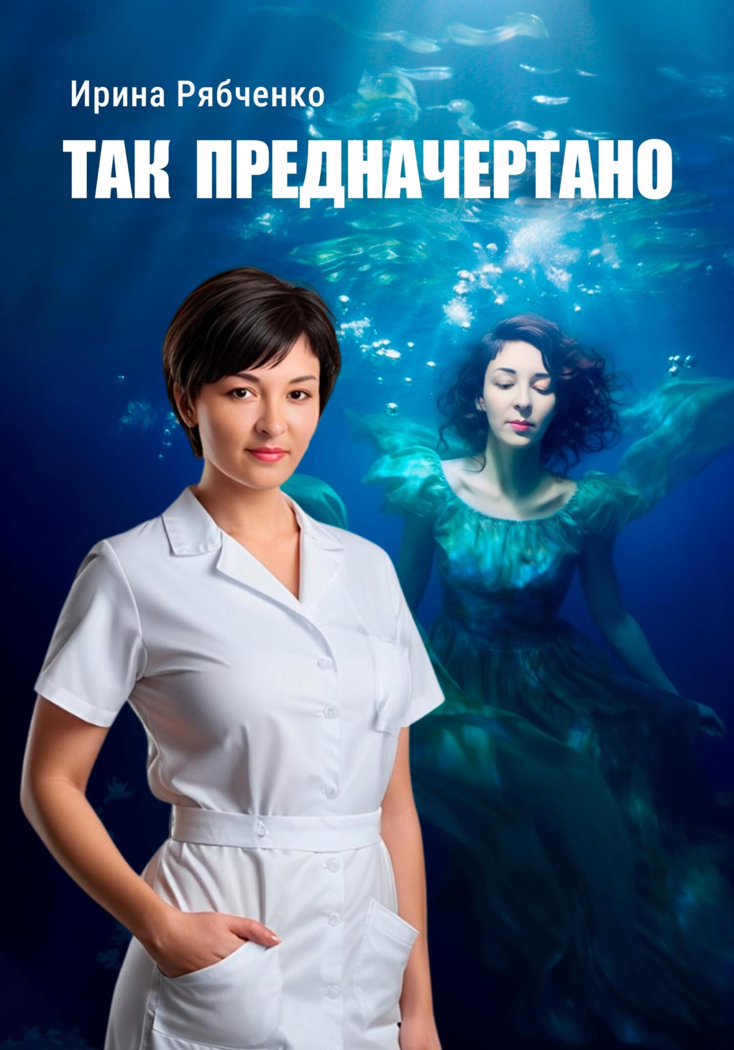 читать Так предначертано