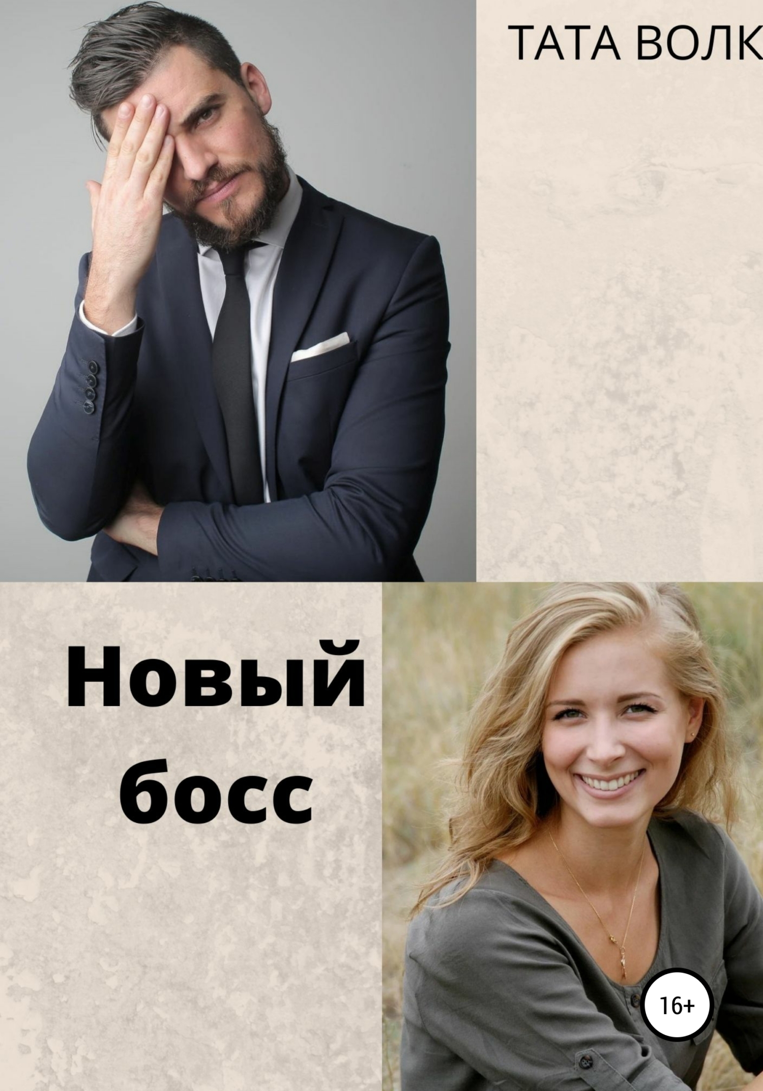 читать Новый босс