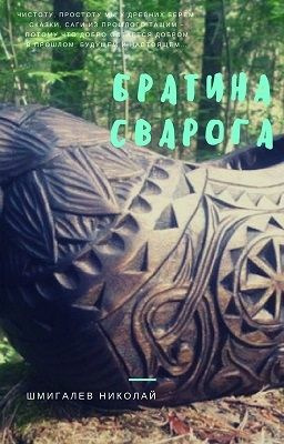 читать Братина Сварога