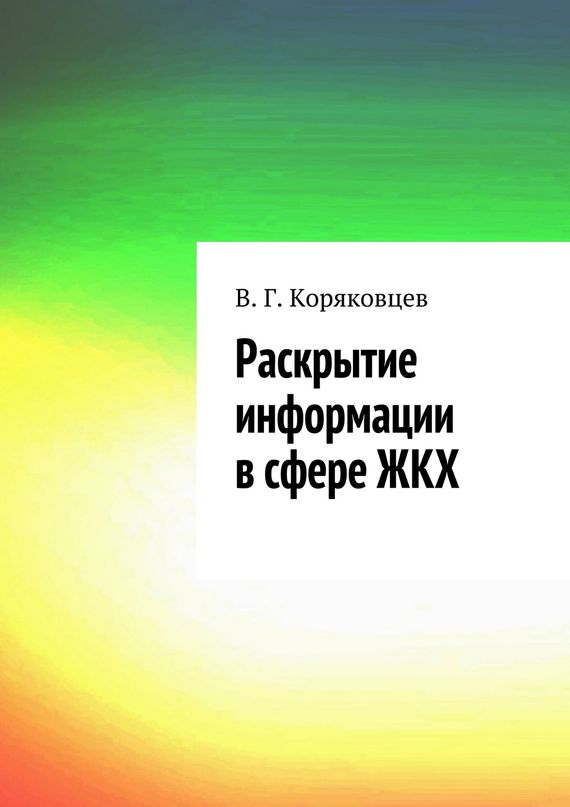 читать Раскрытие информации в сфере ЖКХ