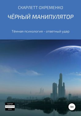 читать Чёрный манипулятор Тёмная психология  ответный удар