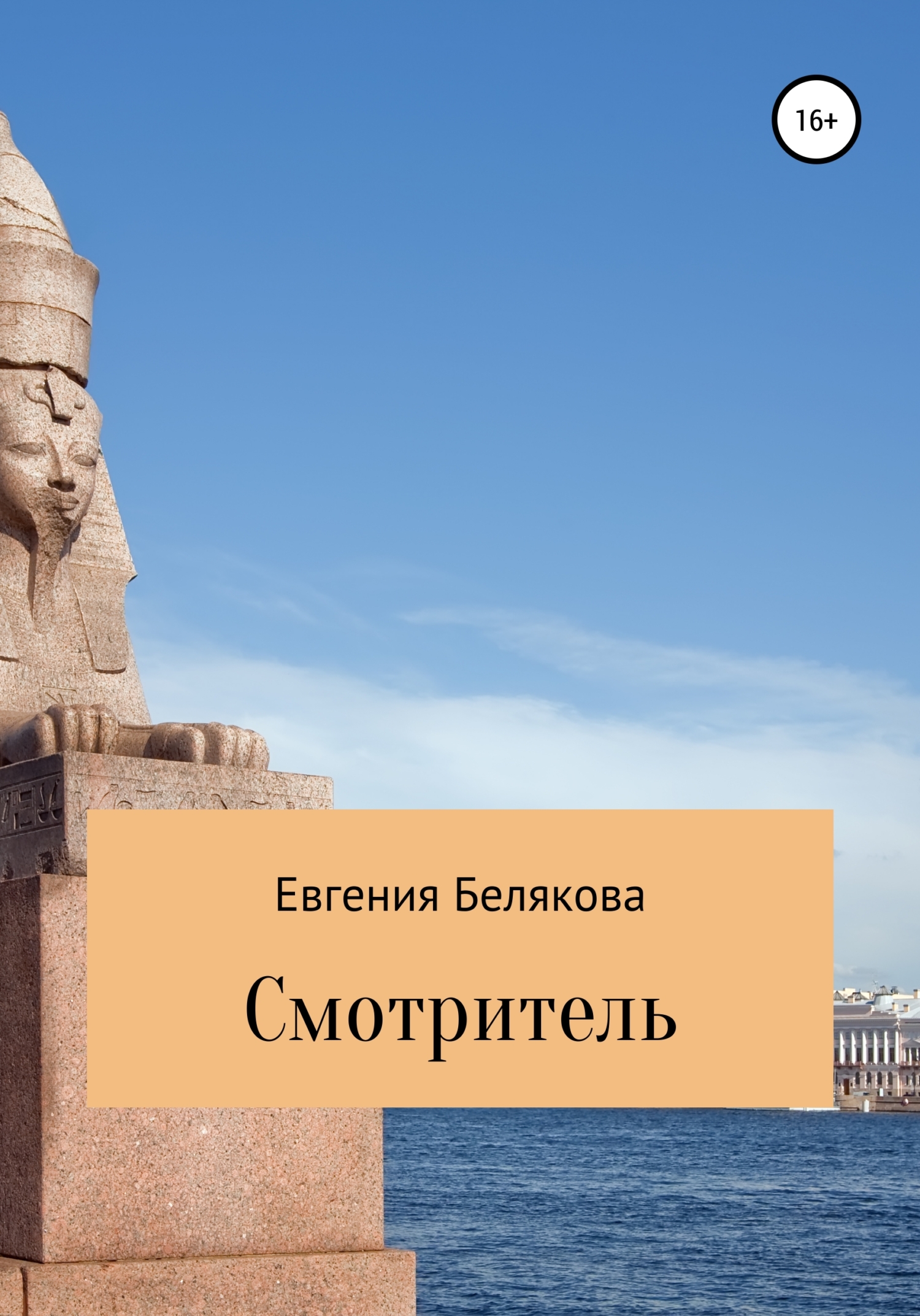 читать Смотритель