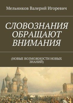 читать СЛОВОЗНАНИЯ ОБРАЩАЮТ ВНИМАНИЯ.