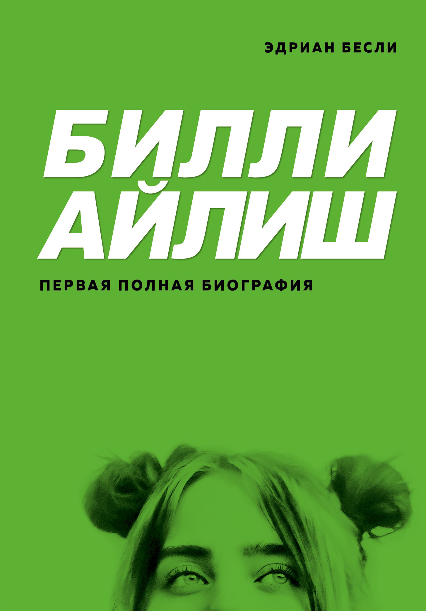 читать Билли Айлиш. Первая полная биография
