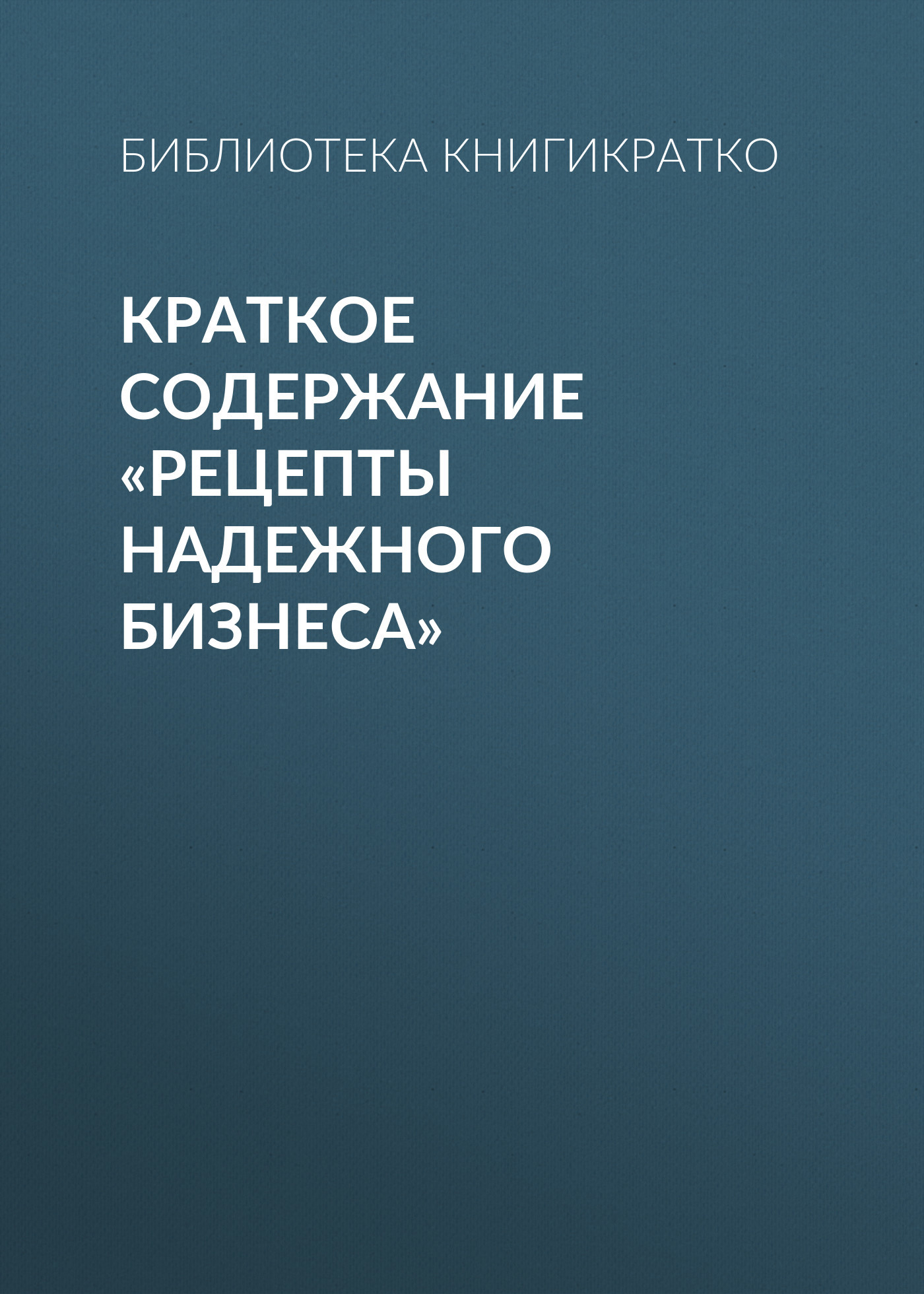 читать Краткое содержание «Рецепты надежного бизнеса»