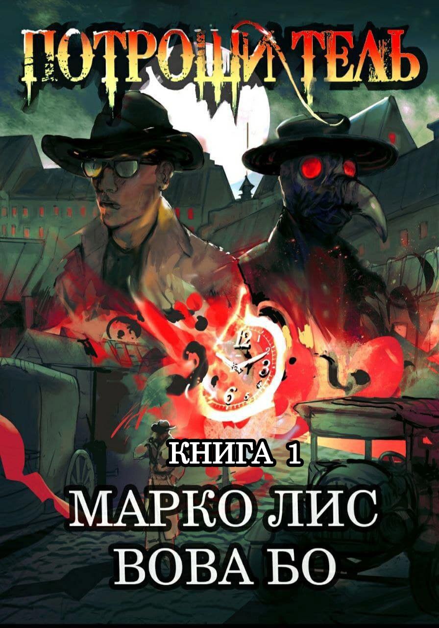 читать Роркх. Потрошитель