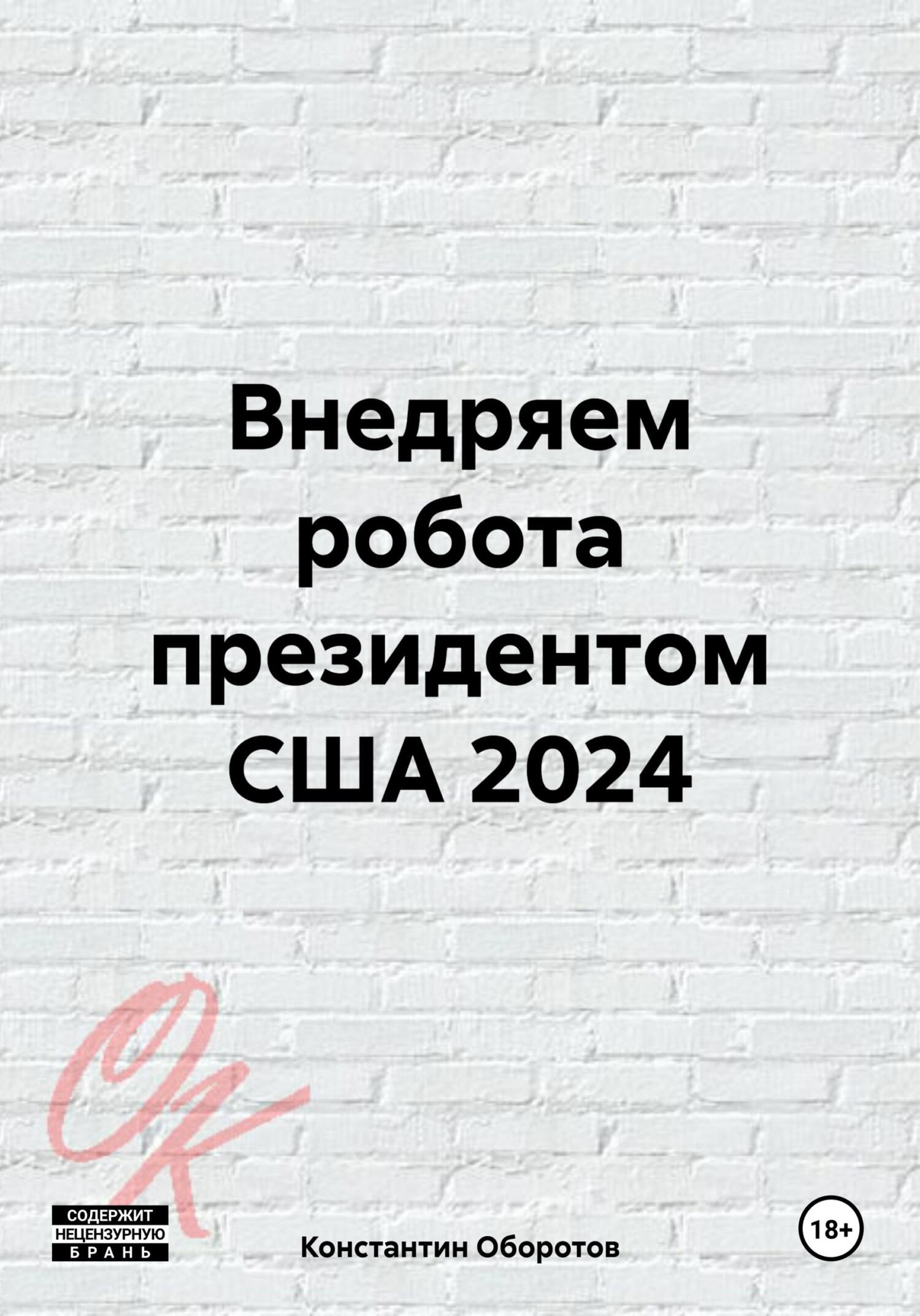 читать Внедряем робота президентом США 2024
