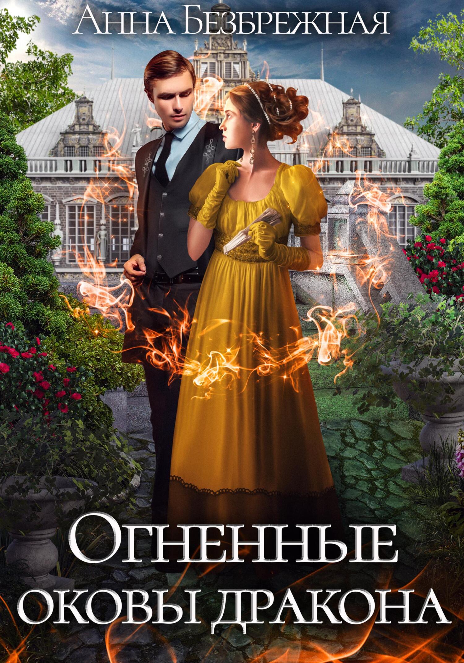 читать Огненные оковы дракона