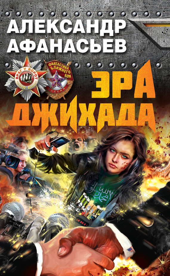 читать Эра джихада