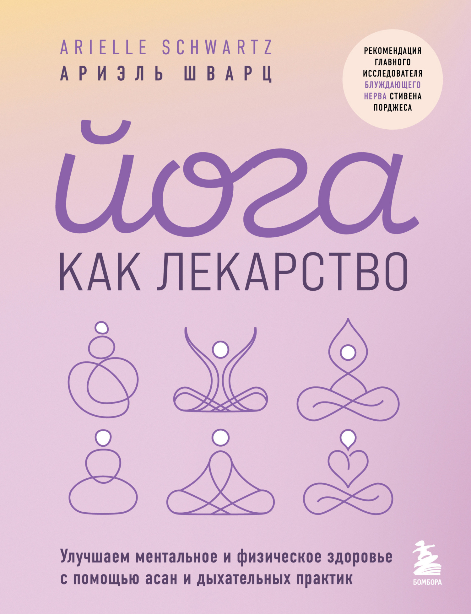 читать Йога как лекарство. Улучшаем ментальное и физическое здоровье с помощью асан и дыхательных практик