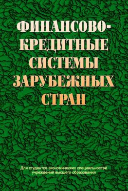 читать Финансово-кредитные системы зарубежных стран