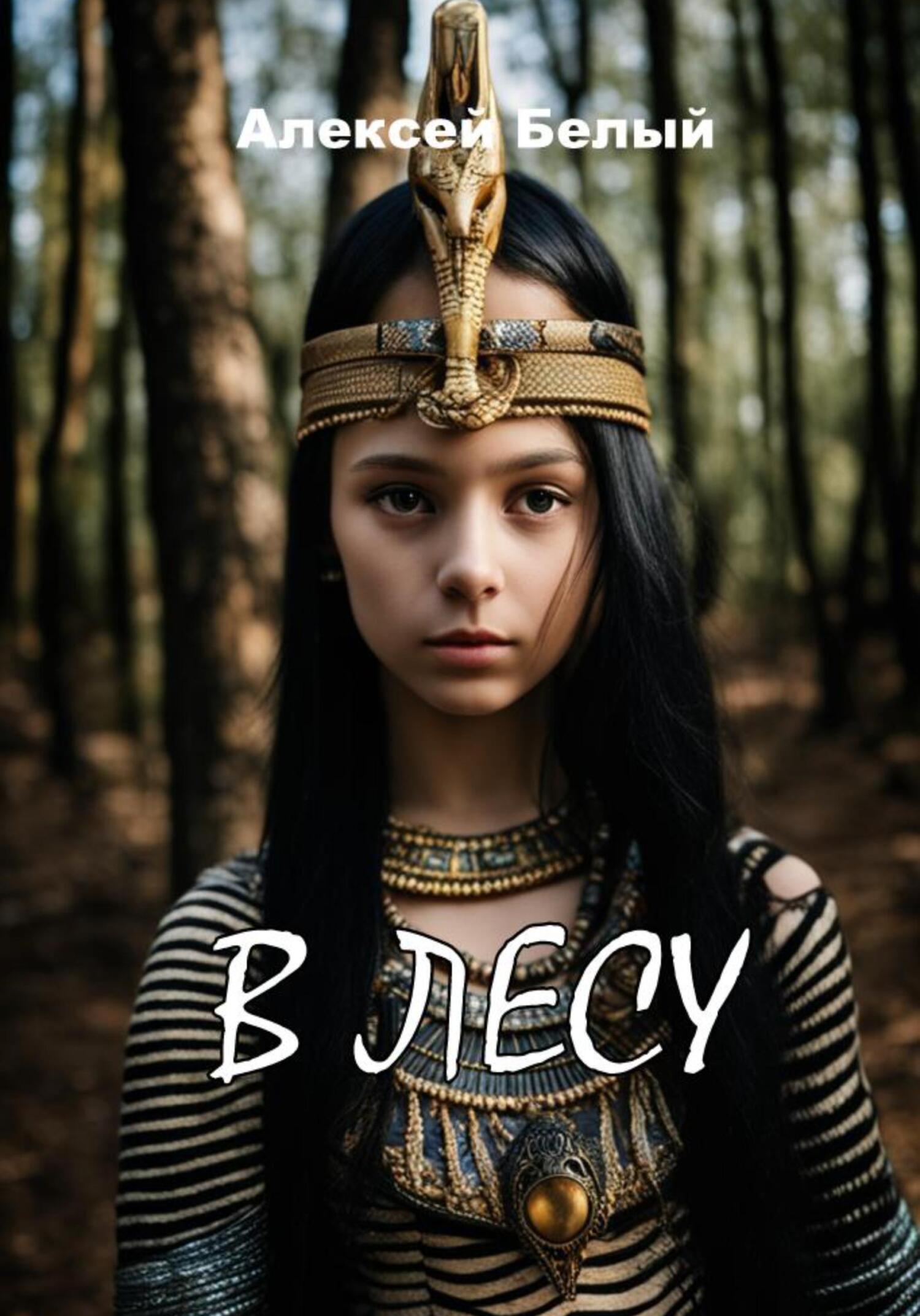 читать В лесу
