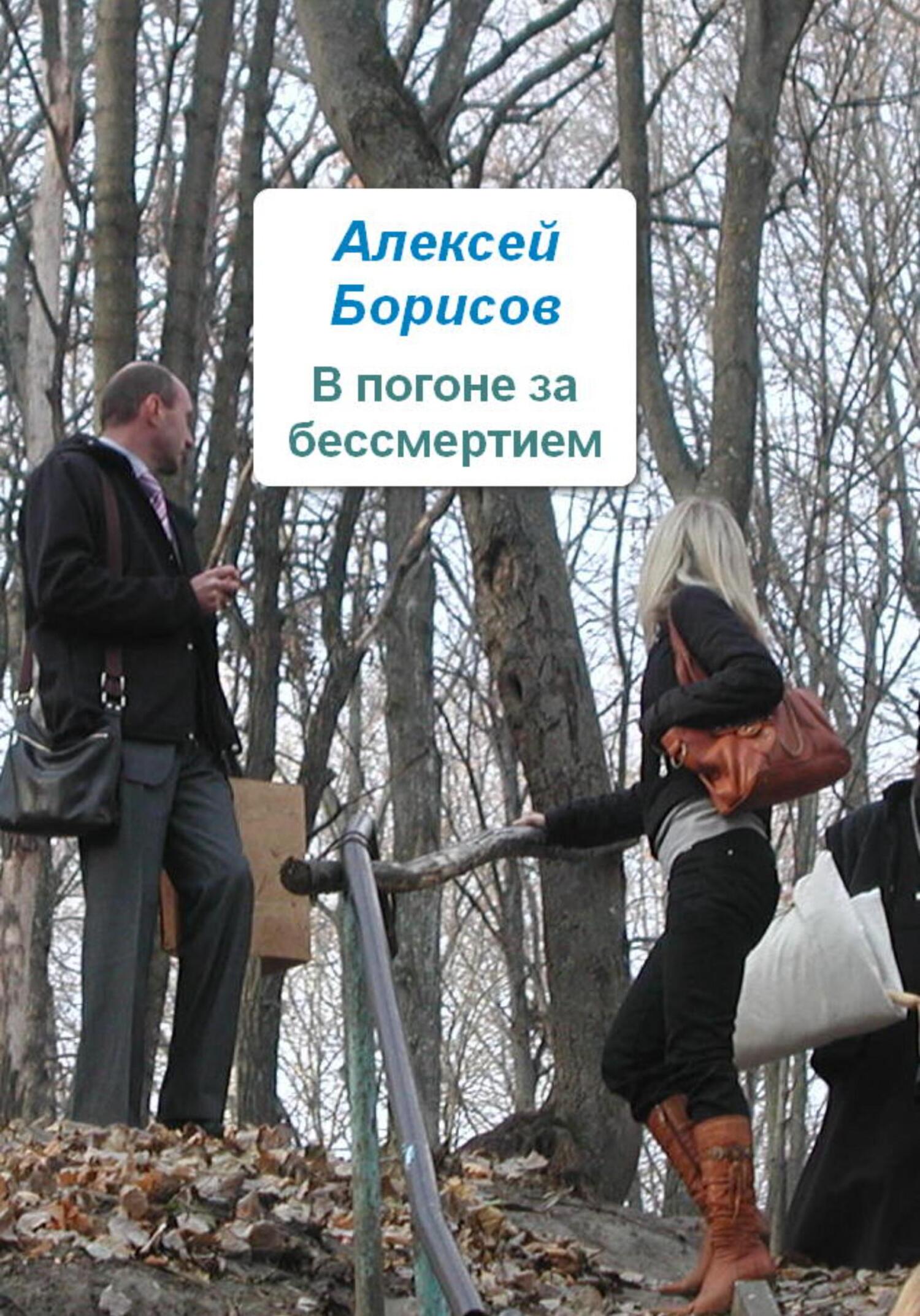 читать В погоне за бессмертием