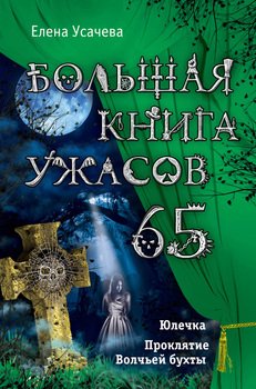 читать Большая книга ужасов  65