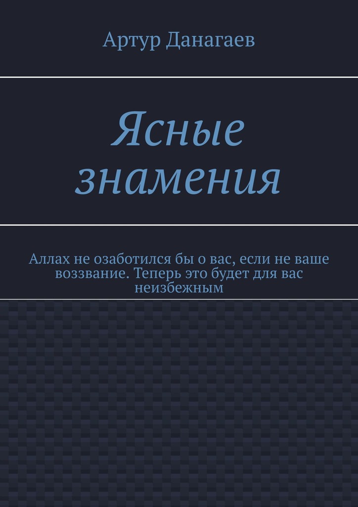 читать Ясные знамения. Аллах не озаботился бы о вас, если не ваше воззвание. Теперь это будет для вас неизбежным