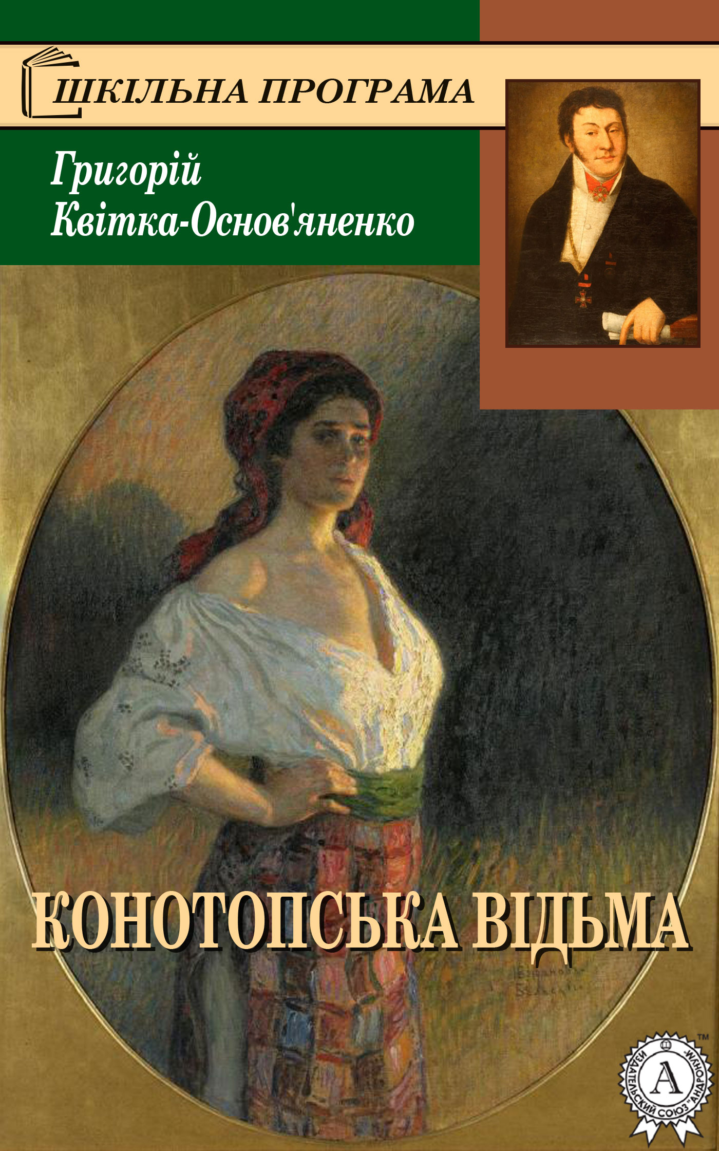 читать Конотопська відьма