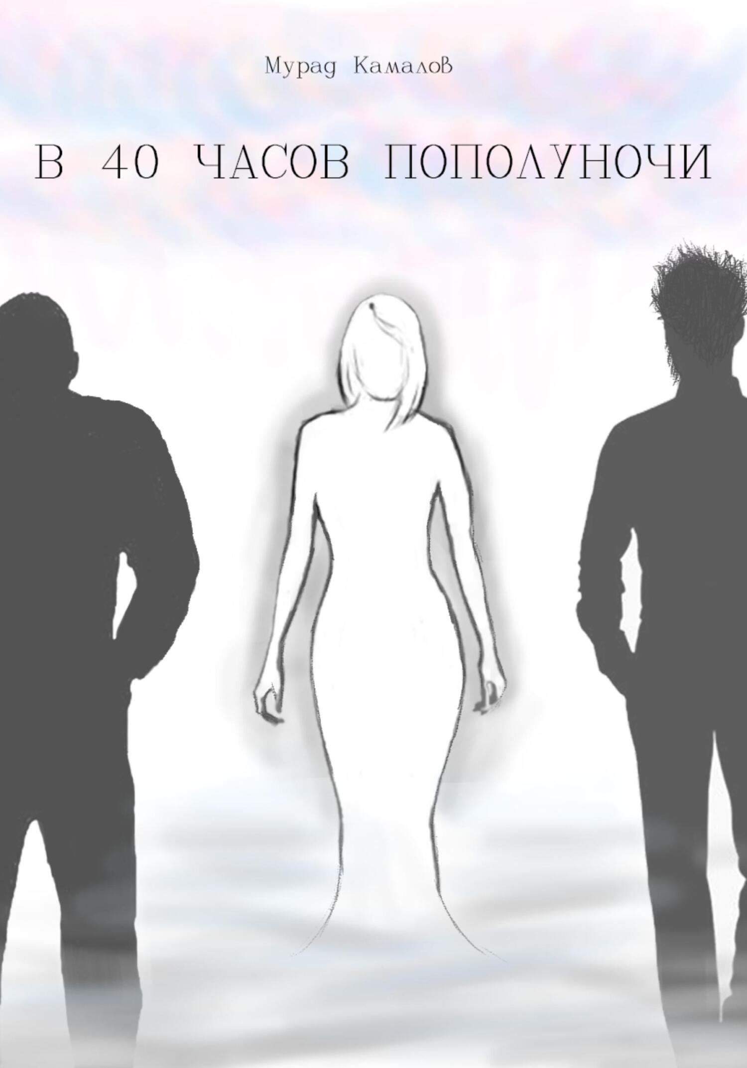 читать В 40 часов пополуночи