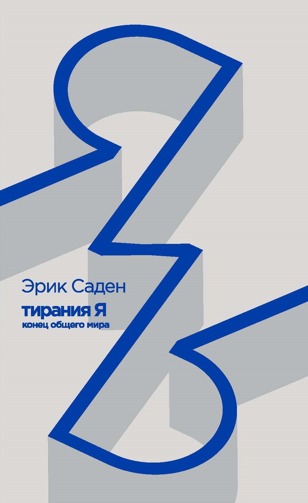 читать Тирания Я: конец общего мира