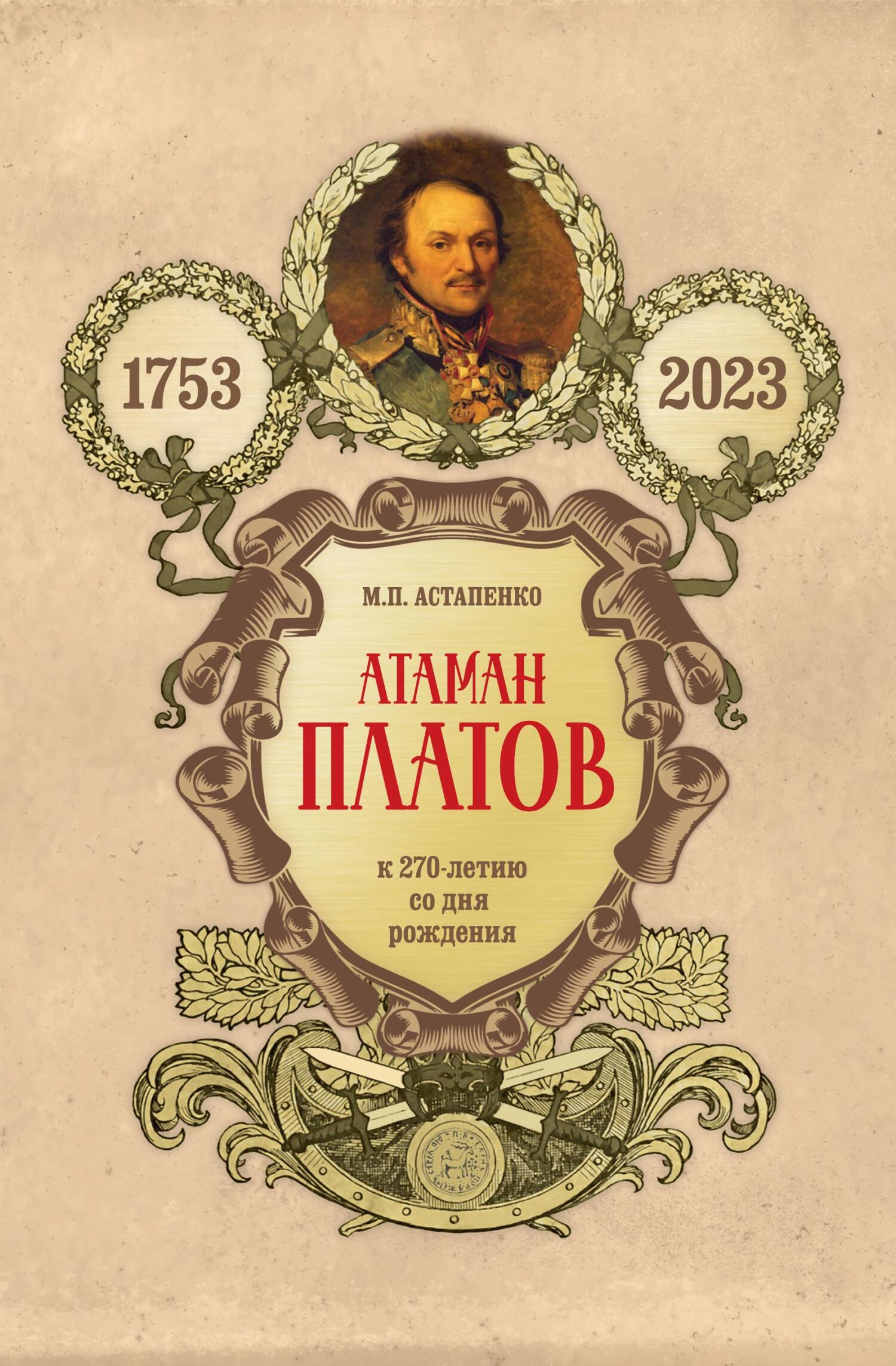 читать Атаман Платов. К 270-летию со дня рождения (1753–2023)