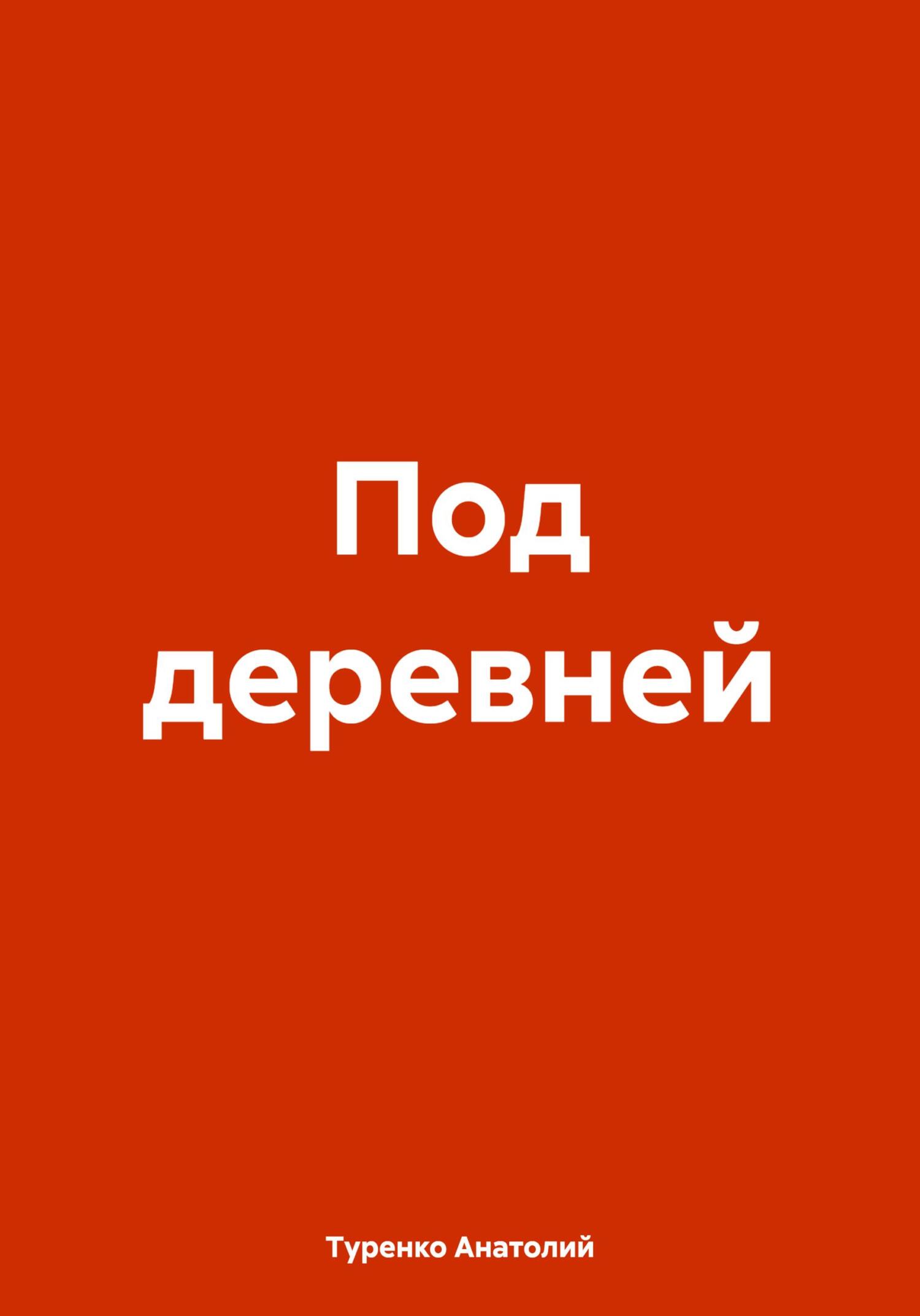 читать Под деревней