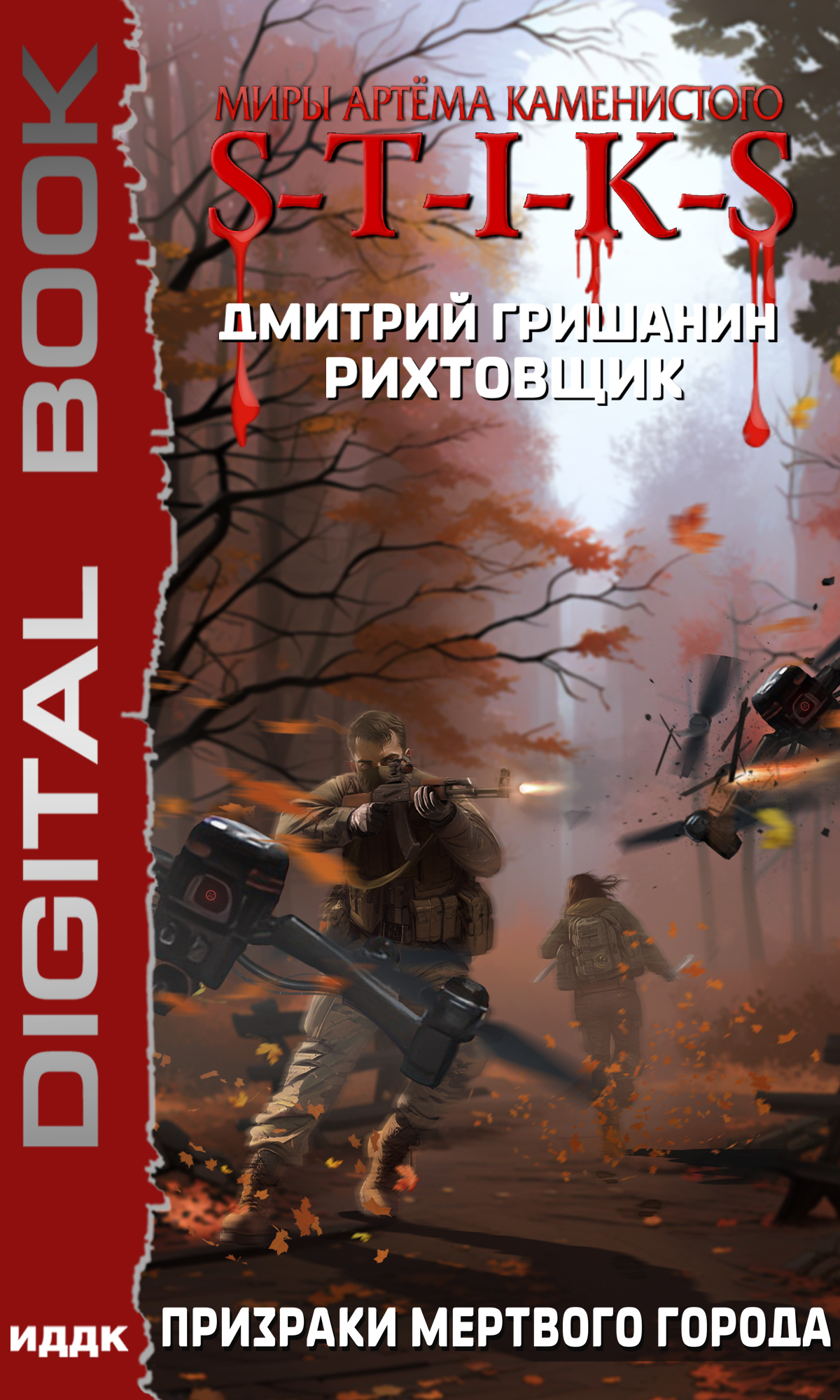читать S-T-I-K-S. Рихтовщик. Призраки мертвого города