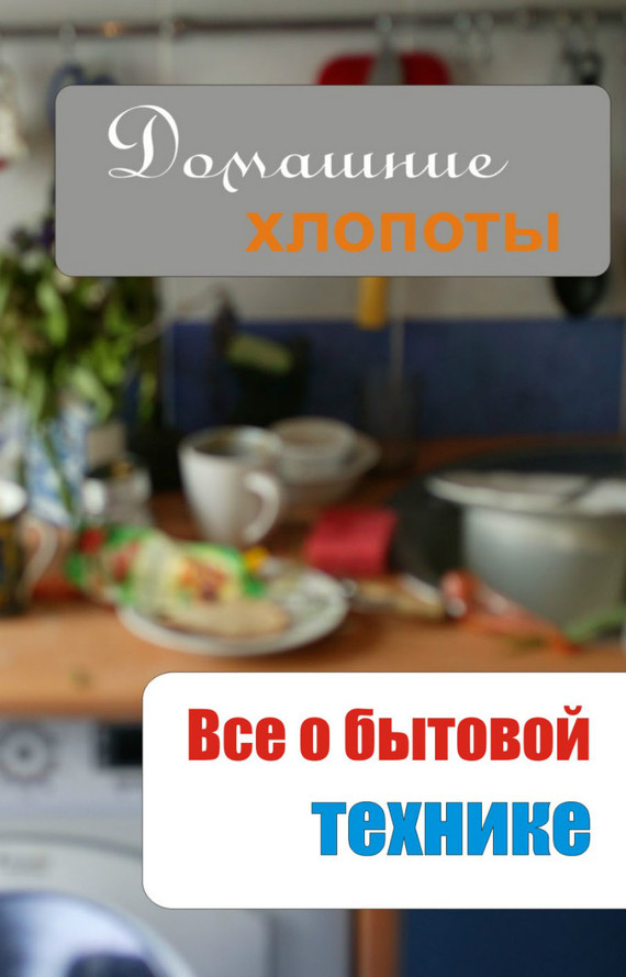 читать Все о бытовой технике