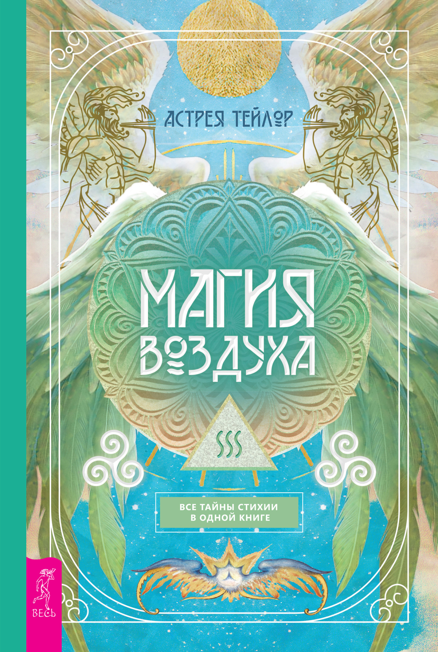 читать Магия Воздуха. Все тайны стихии в одной книге