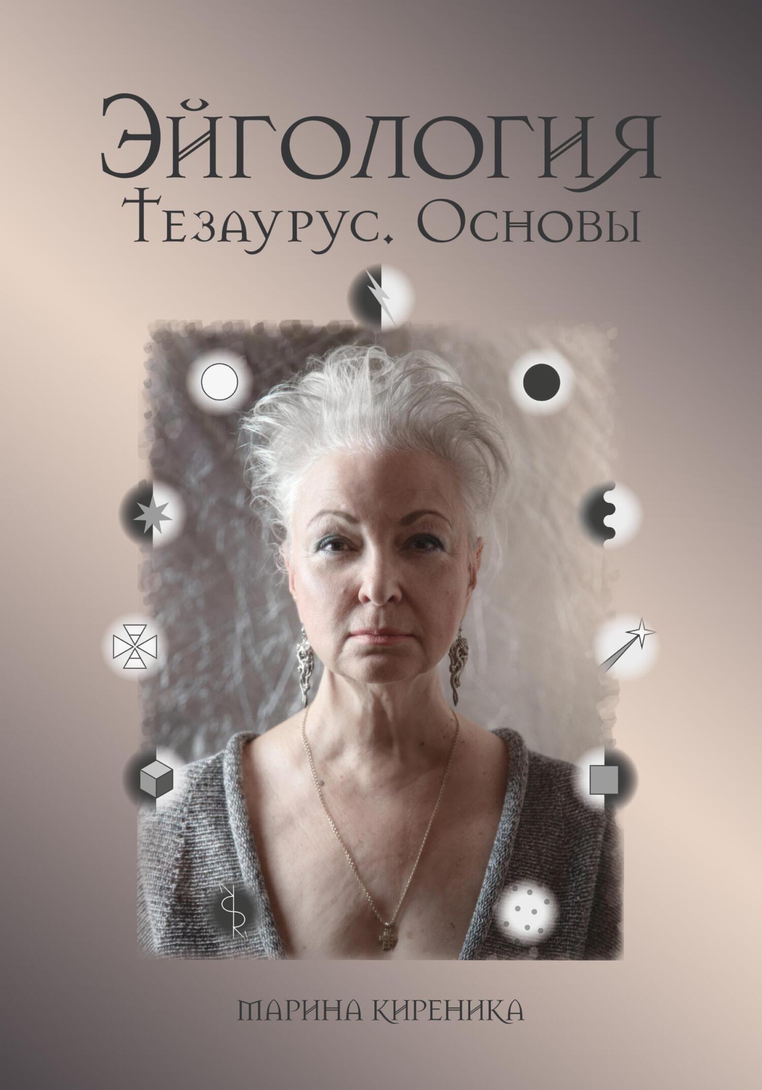 читать Эйгология. Тезаурус. Основы