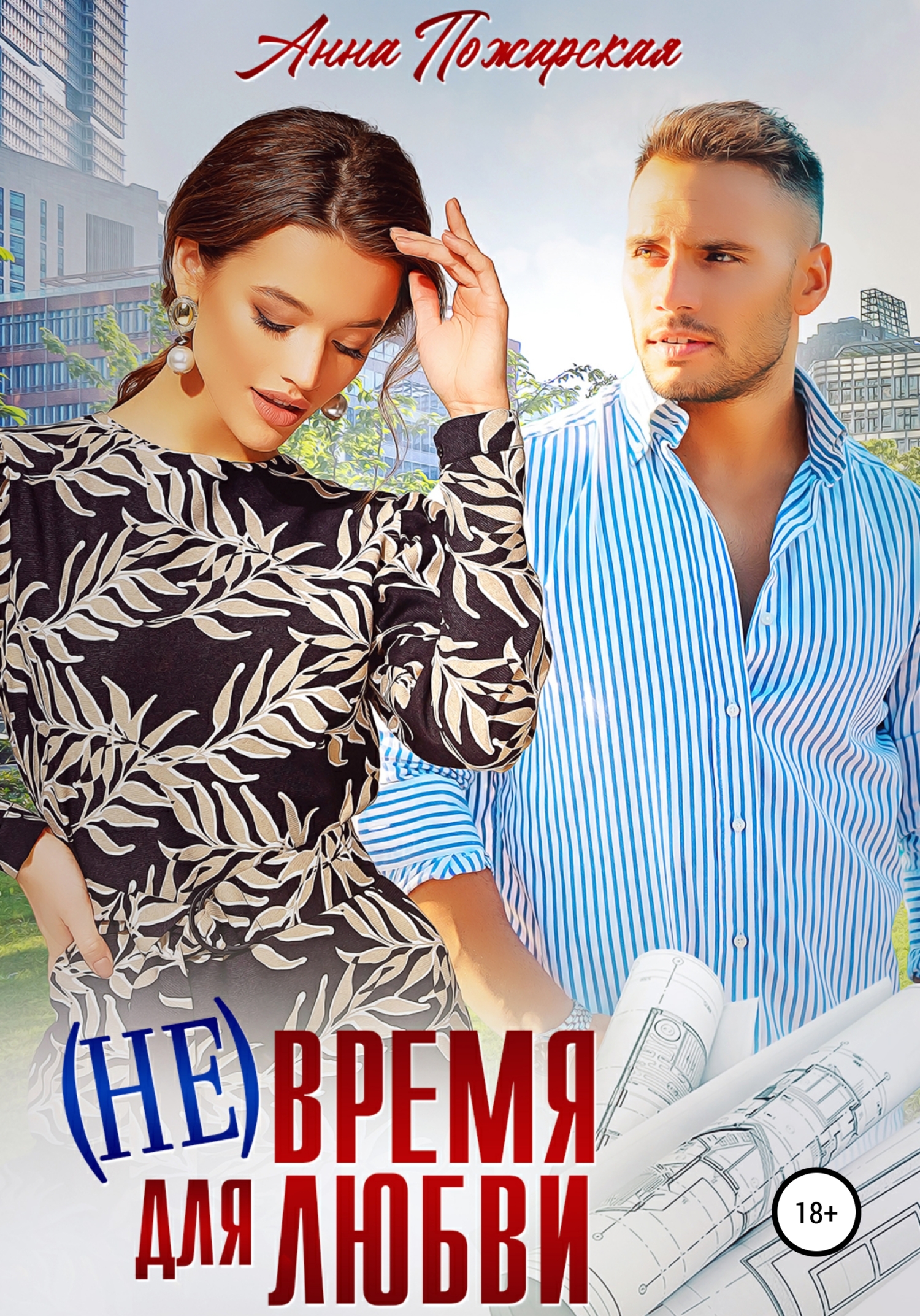 читать (Не) время для любви