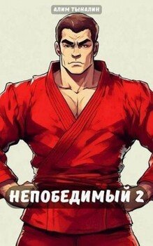 читать Непобедимый 2