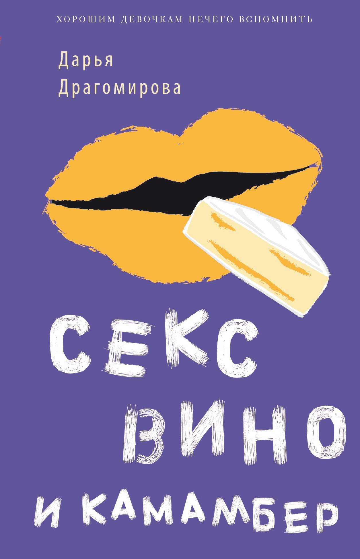 читать Секс, вино и камамбер