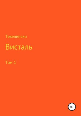 читать Висталь. Том 1