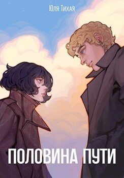 читать Половина пути