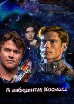 читать В лабиринтах Космоса
