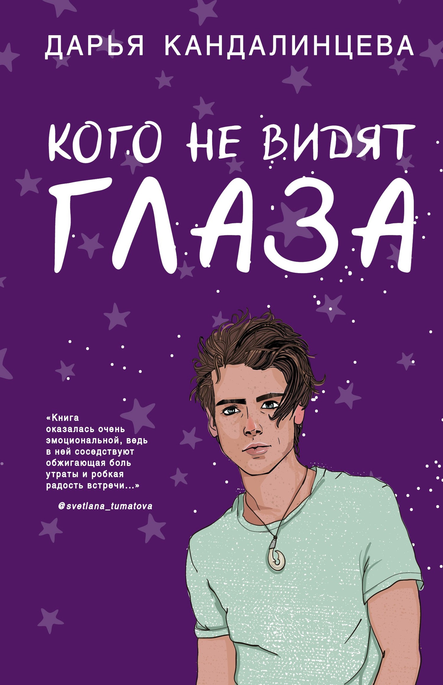 читать Кого не видят глаза