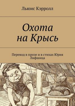 читать Охота на Крысь. Перевод в прозе и в стихах Юрия Лифшица
