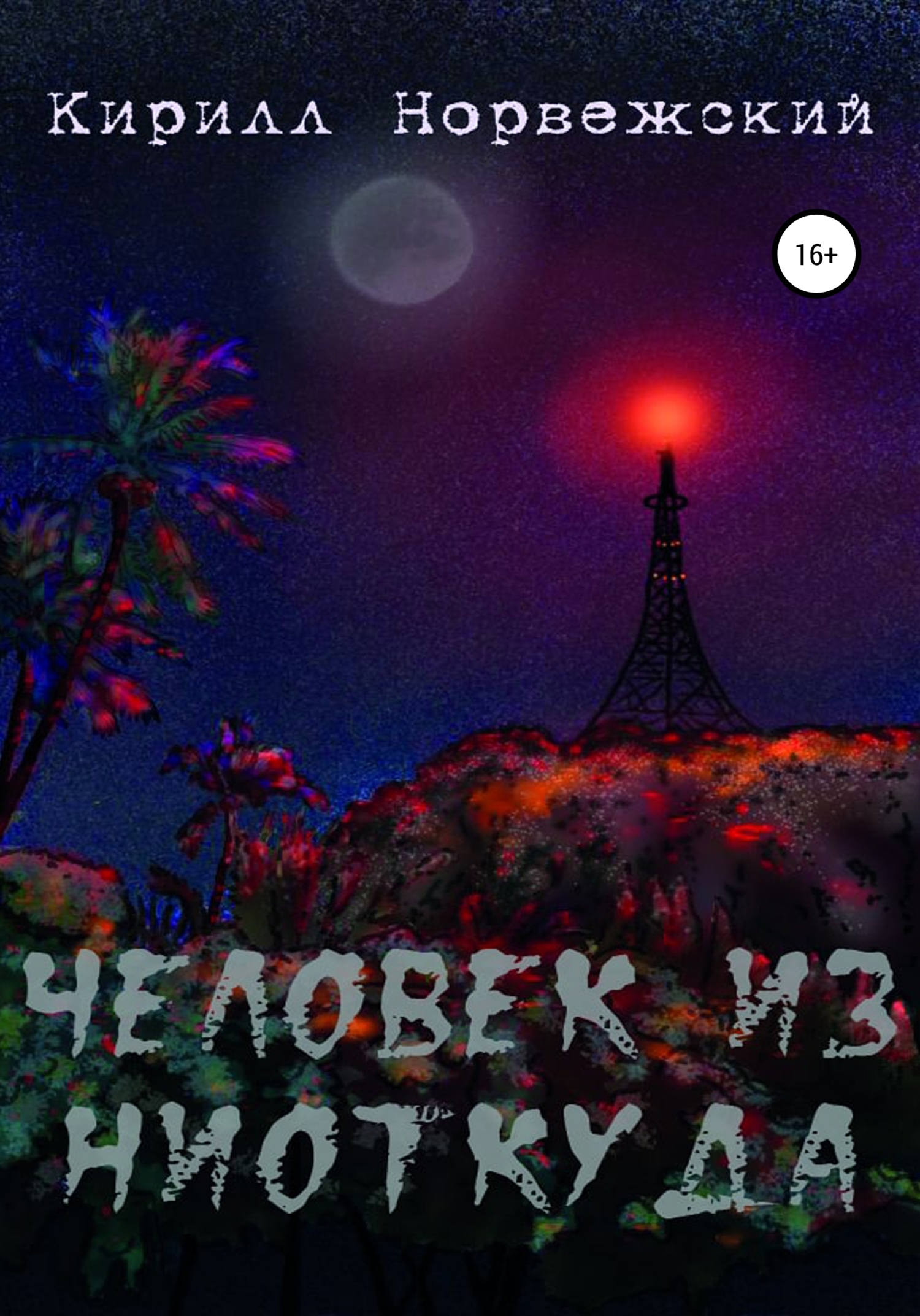 читать Человек из ниоткуда