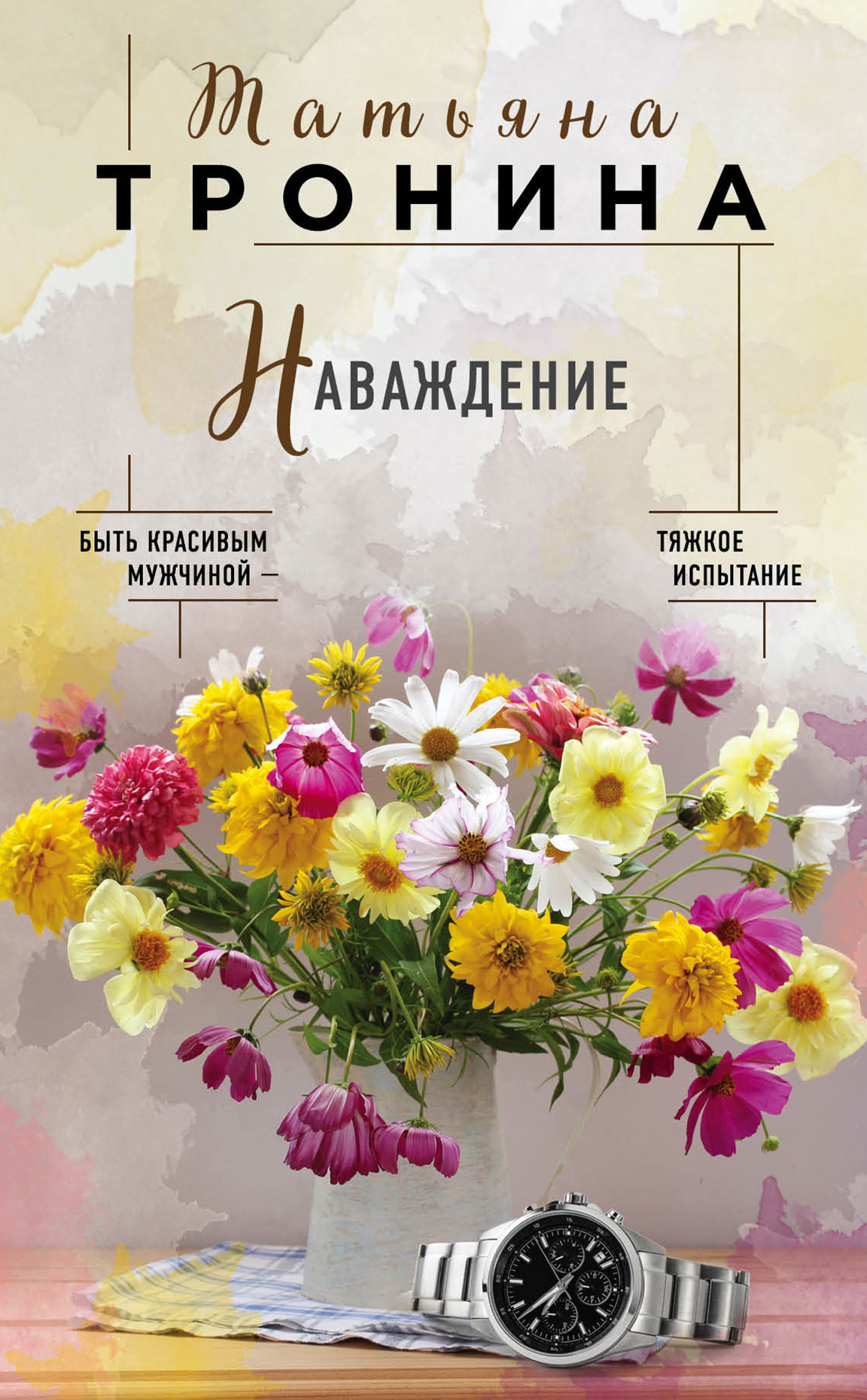 читать Наваждение