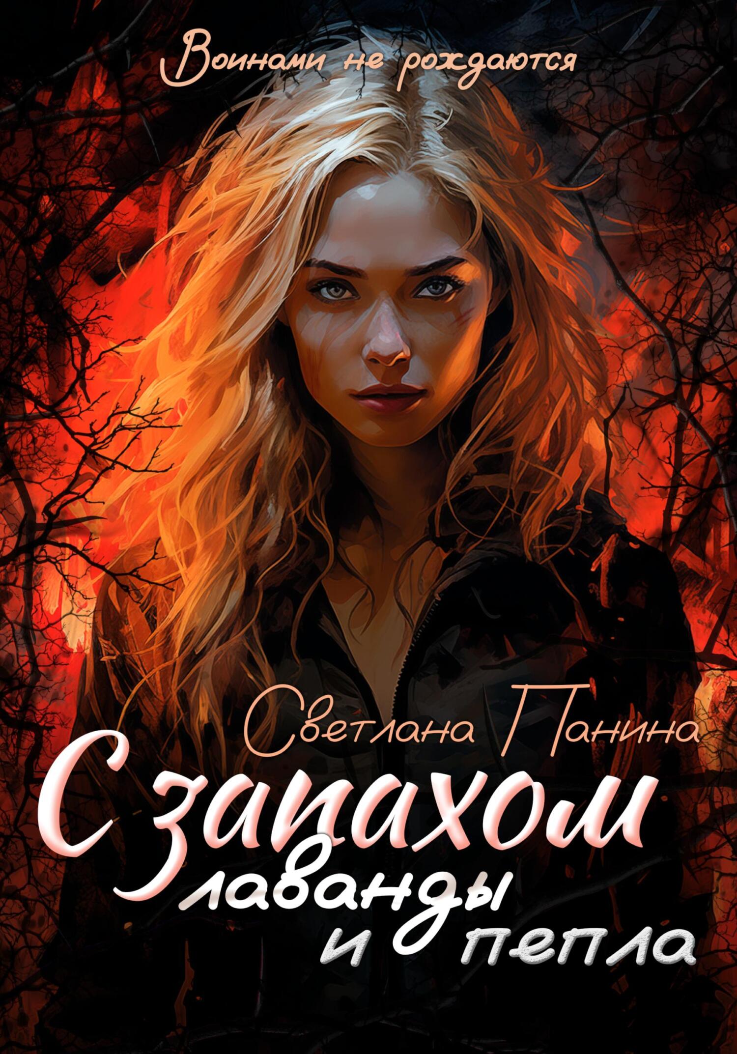 читать С запахом лаванды и пепла