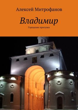 читать Владимир. Городские прогулки