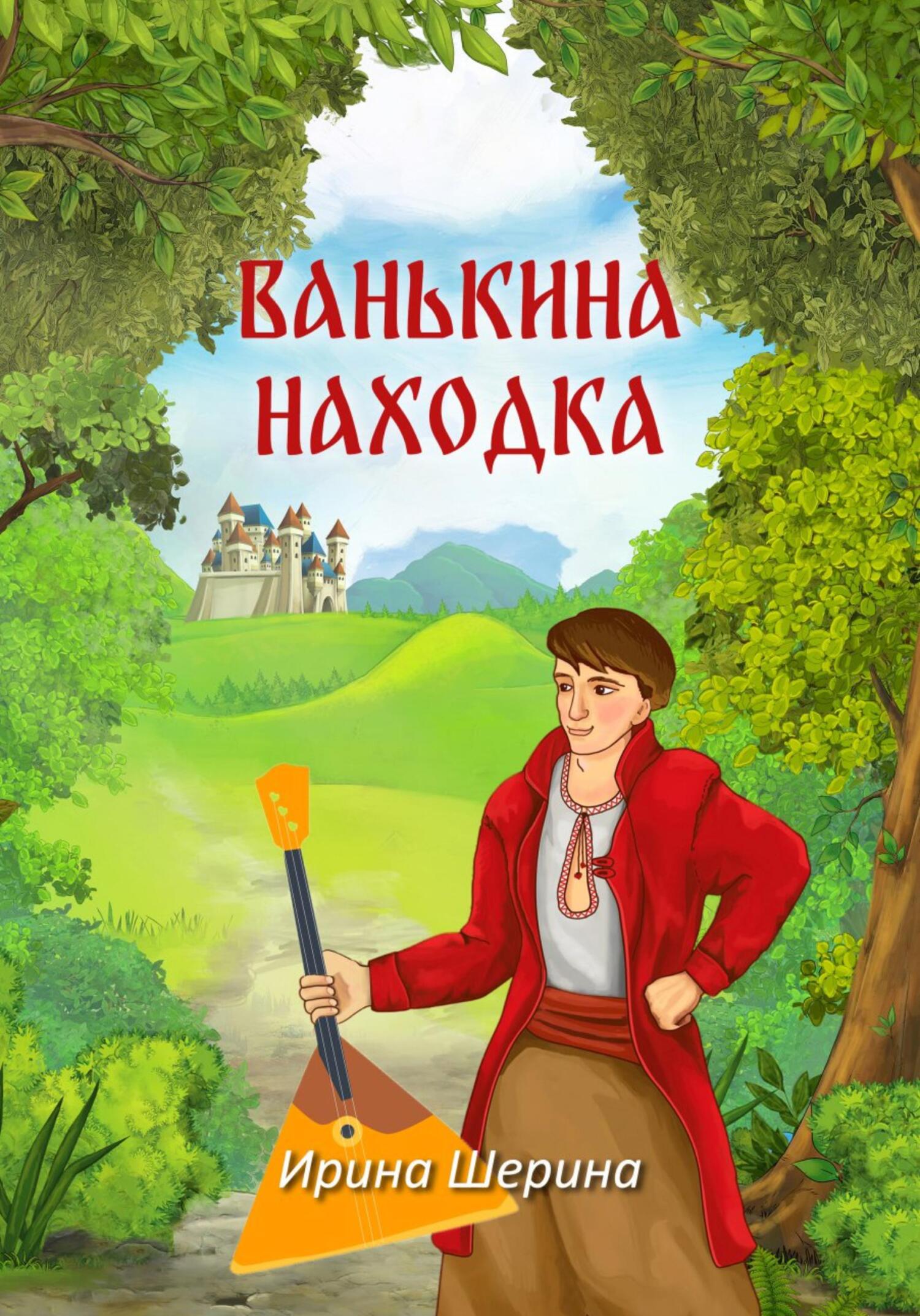 читать Ванькина находка